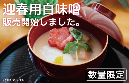 迎春用の白味噌